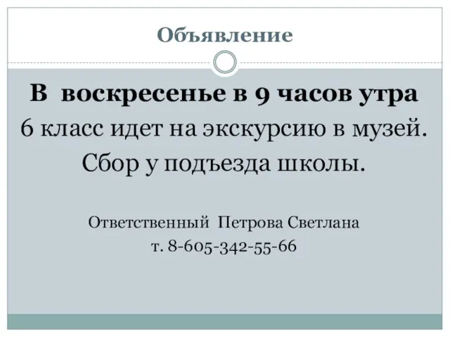 Объявление В воскресенье в 9 часов утра 6 класс идет на экскурсию