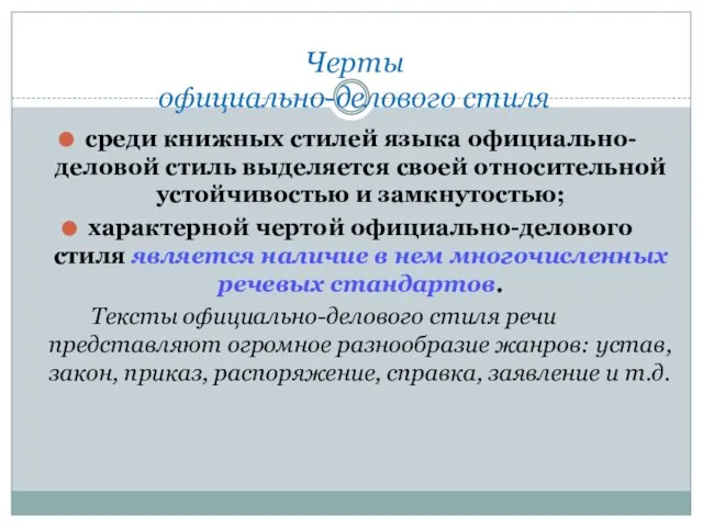 Черты официально-делового стиля среди книжных стилей языка официально-деловой стиль выделяется своей относительной