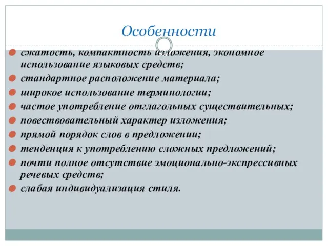 Особенности сжатость, компактность изложения, экономное использование языковых средств; стандартное расположение материала; широкое