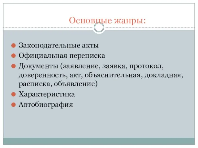 Основные жанры: Законодательные акты Официальная переписка Документы (заявление, заявка, протокол, доверенность, акт,