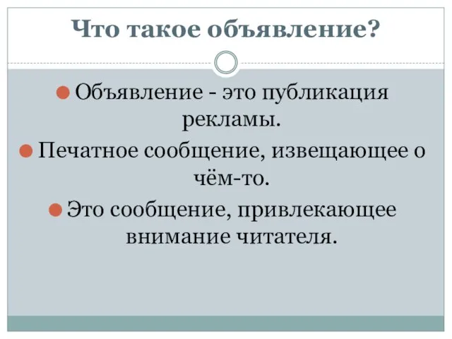 Что такое объявление? Объявление - это публикация рекламы. Печатное сообщение, извещающее о