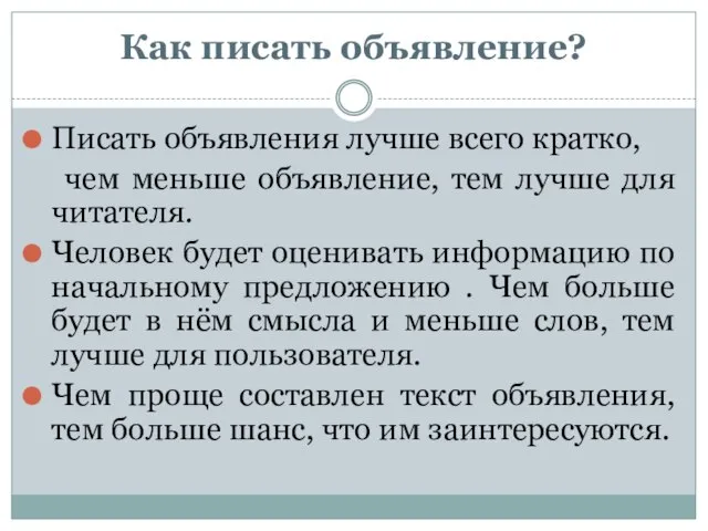 Как писать объявление? Писать объявления лучше всего кратко, чем меньше объявление, тем