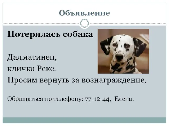 Объявление Потерялась собака Далматинец, кличка Рекс. Просим вернуть за вознаграждение. Обращаться по телефону: 77-12-44, Елена.