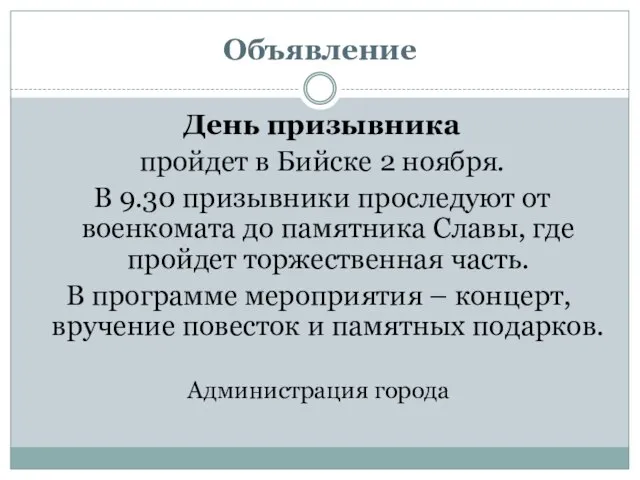 Объявление День призывника пройдет в Бийске 2 ноября. В 9.30 призывники проследуют