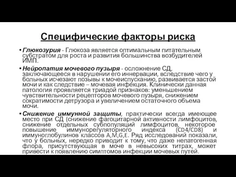 Специфические факторы риска Глюкозурия - Глюкоза является оптимальным питательным субстратом для роста