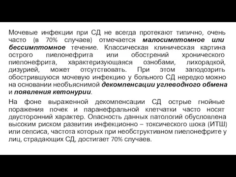 Мочевые инфекции при СД не всегда протекают типично, очень часто (в 70%