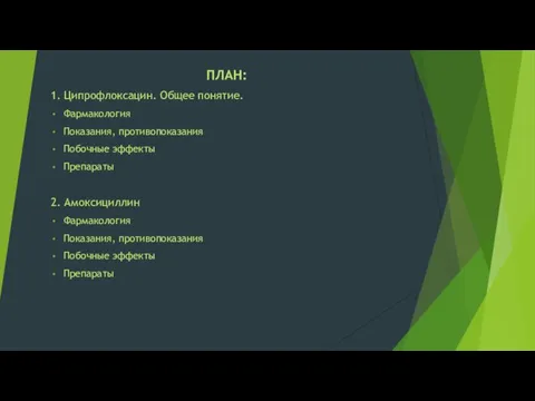 ПЛАН: 1. Ципрофлоксацин. Общее понятие. Фармакология Показания, противопоказания Побочные эффекты Препараты 2.