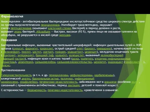 Фармакология Амоксициллин - антибактериальное бактерицидное кислотоустойчивое средство широкого спектра действия из группы