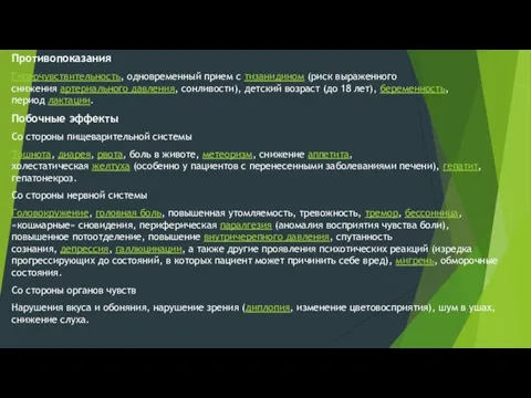 Противопоказания Гиперчувствительность, одновременный прием с тизанидином (риск выраженного снижения артериального давления, сонливости),