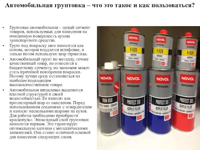 Автомобильная грунтовка – что это такое и как пользоваться? Грунтовка автомобильная –