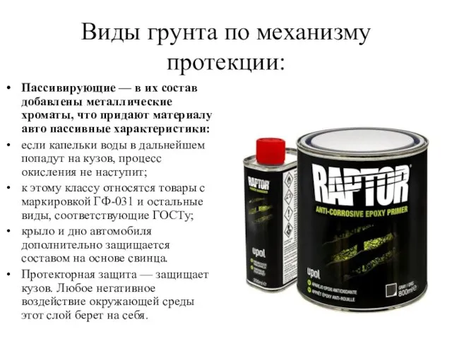 Виды грунта по механизму протекции: Пассивирующие — в их состав добавлены металлические