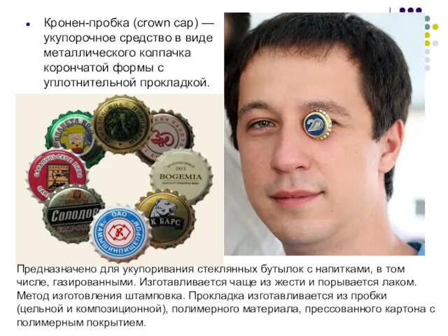 Кронен-пробка (crown cap) — укупорочное средство в виде металлического колпачка корончатой формы