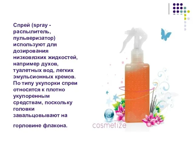 Спрей (spray - распылитель, пульверизатор) используют для дозирования низковязких жидкостей, например духов,