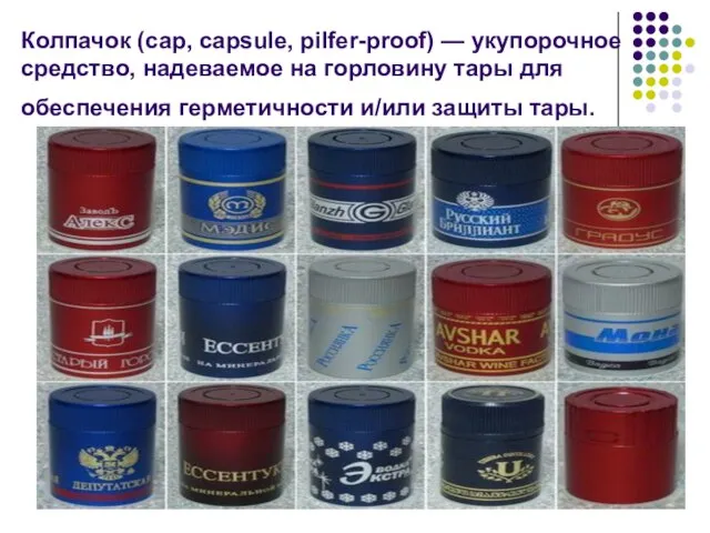 Колпачок (cap, capsule, pilfer-proof) — укупорочное средство, надеваемое на горловину тары для