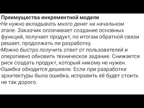 Преимущества инкрементной модели Не нужно вкладывать много денег на начальном этапе. Заказчик