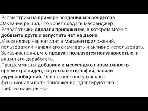 Рассмотрим на примере создания мессенджера Заказчик решил, что хочет создать мессенджер. Разработчики