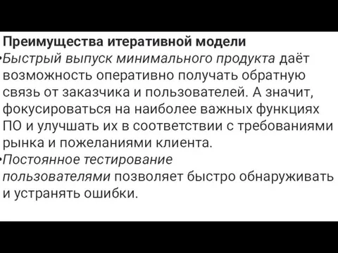 Преимущества итеративной модели Быстрый выпуск минимального продукта даёт возможность оперативно получать обратную