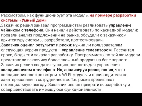 Рассмотрим, как функционирует эта модель, на примере разработки системы «Умный дом». Заказчик