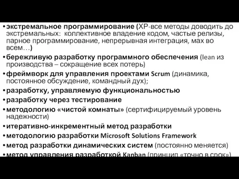 экстремальное программирование (ХР-все методы доводить до экстремальных: коллективное владение кодом, частые релизы,