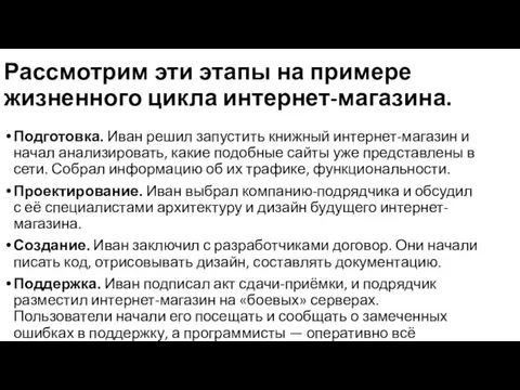 Рассмотрим эти этапы на примере жизненного цикла интернет-магазина. Подготовка. Иван решил запустить