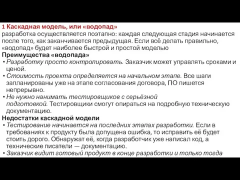 1 Каскадная модель, или «водопад» разработка осуществляется поэтапно: каждая следующая стадия начинается