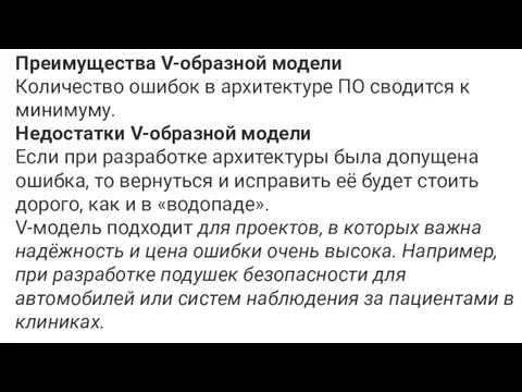 Преимущества V-образной модели Количество ошибок в архитектуре ПО сводится к минимуму. Недостатки