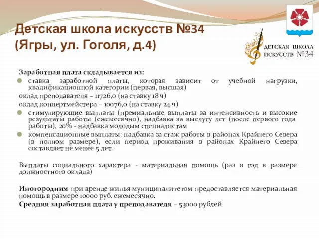 Детская школа искусств №34 (Ягры, ул. Гоголя, д.4) Заработная плата складывается из: