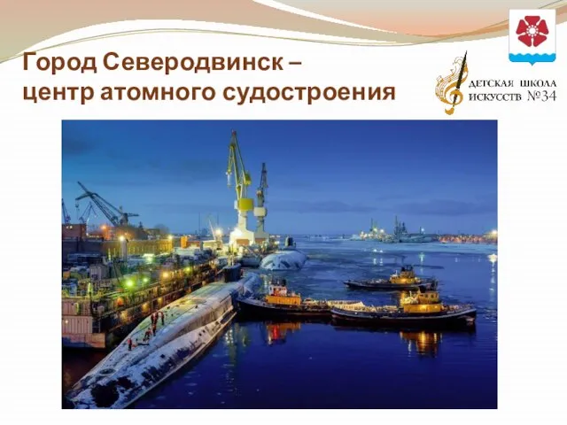 Город Северодвинск – центр атомного судостроения