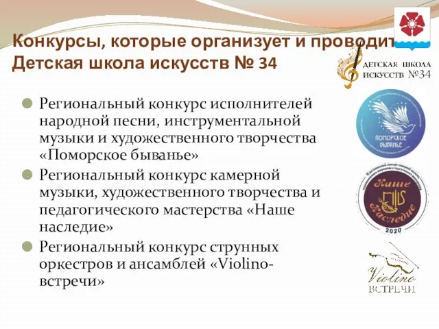 Конкурсы, которые организует и проводит Детская школа искусств № 34 Региональный конкурс