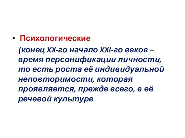 Психологические (конец XX-го начало XXI-го веков – время персонификации личности, то есть