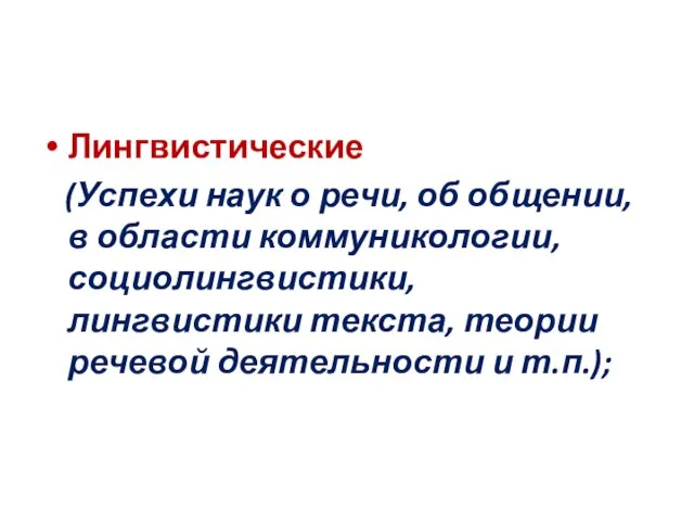 Лингвистические (Успехи наук о речи, об общении, в области коммуникологии, социолингвистики, лингвистики