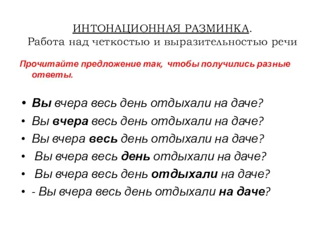 ИНТОНАЦИОННАЯ РАЗМИНКА. Работа над четкостью и выразительностью речи Прочитайте предложение так, чтобы