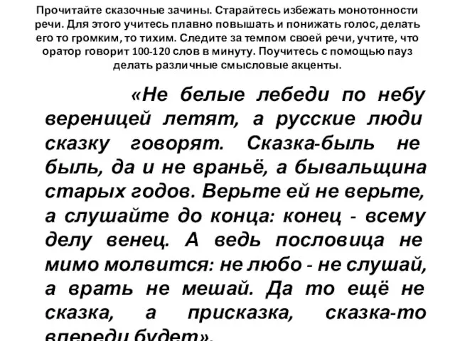 Прочитайте сказочные зачины. Старайтесь избежать монотонности речи. Для этого учитесь плавно повышать