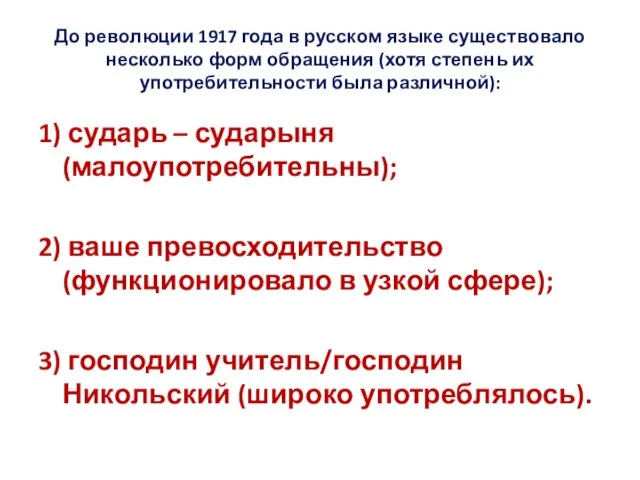 До революции 1917 года в русском языке существовало несколько форм обращения (хотя