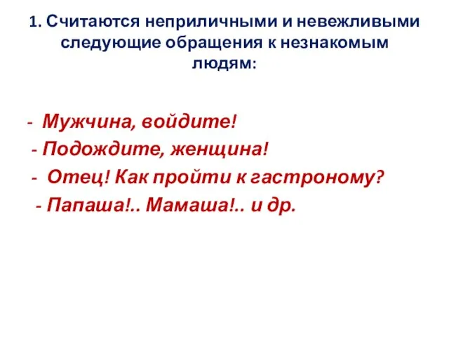 1. Считаются неприличными и невежливыми следующие обращения к незнакомым людям: - Мужчина,