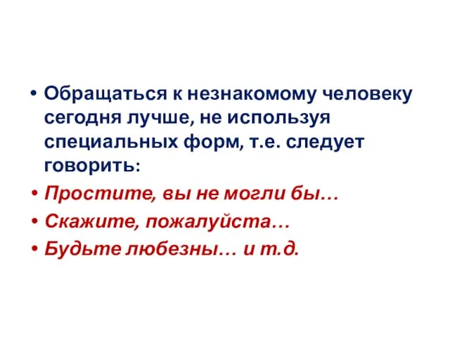 Обращаться к незнакомому человеку сегодня лучше, не используя специальных форм, т.е. следует