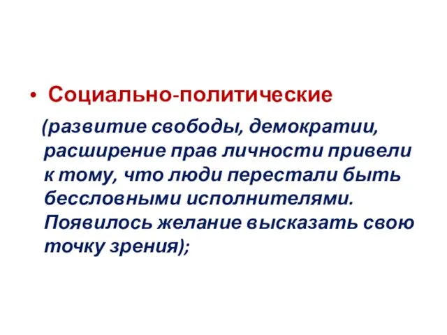 Социально-политические (развитие свободы, демократии, расширение прав личности привели к тому, что люди