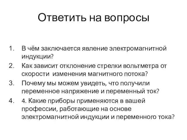 Ответить на вопросы В чём заключается явление электромагнитной индукции? Как зависит отклонение