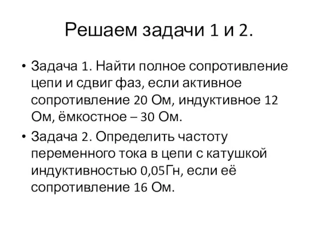 Решаем задачи 1 и 2. Задача 1. Найти полное сопротивление цепи и