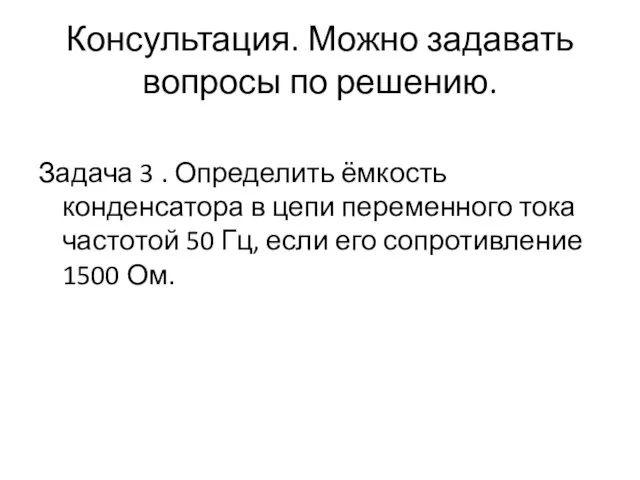 Консультация. Можно задавать вопросы по решению. Задача 3 . Определить ёмкость конденсатора