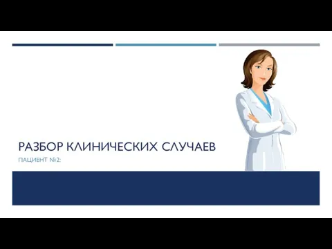 РАЗБОР КЛИНИЧЕСКИХ СЛУЧАЕВ ПАЦИЕНТ №2: