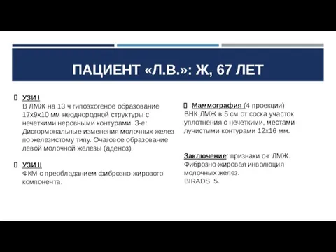 ПАЦИЕНТ «Л.В.»: Ж, 67 ЛЕТ УЗИ I В ЛМЖ на 13 ч