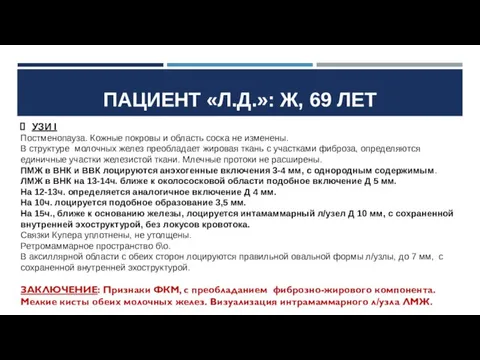 ПАЦИЕНТ «Л.Д.»: Ж, 69 ЛЕТ УЗИ I Постменопауза. Кожные покровы и область