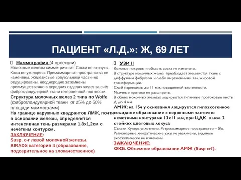 ПАЦИЕНТ «Л.Д.»: Ж, 69 ЛЕТ Маммография (4 проекции) Молочные железы симметричные. Соски