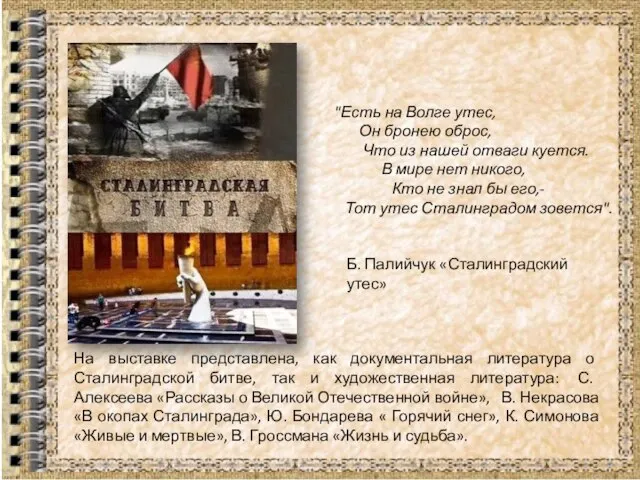 На выставке представлена, как документальная литература о Сталинградской битве, так и художественная