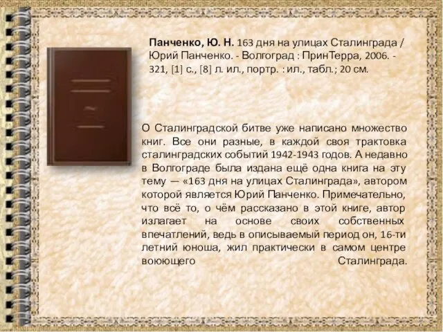 Панченко, Ю. Н. 163 дня на улицах Сталинграда / Юрий Панченко. -