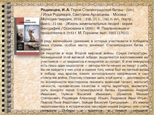 Родимцев, И. А. Герои Сталинградской битвы : [16+] / Илья Родимцев, Светлана