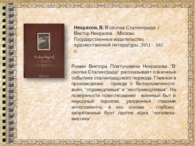 Некрасов, В. В окопах Сталинграда / Виктор Некрасов. - Москва: Государственное издательство