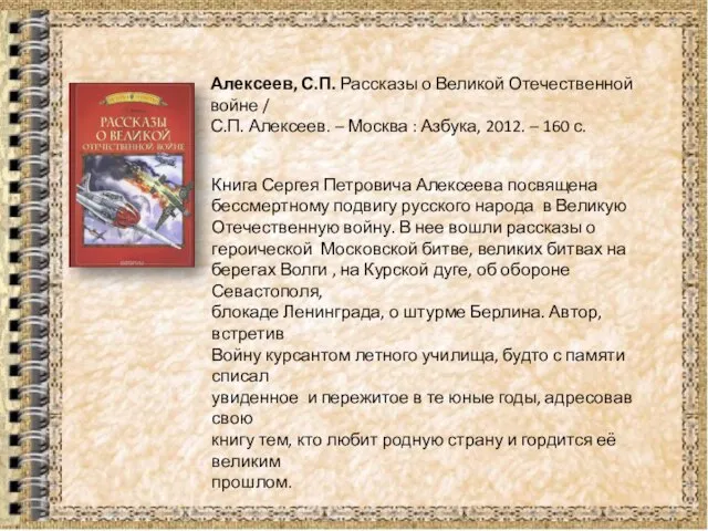 Алексеев, С.П. Рассказы о Великой Отечественной войне / С.П. Алексеев. – Москва