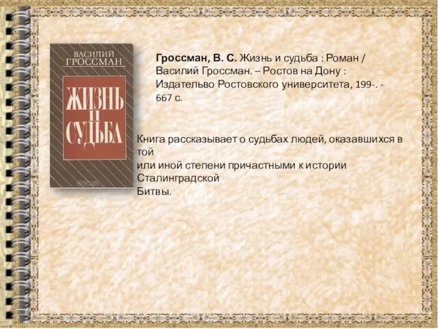 Гроссман, В. С. Жизнь и судьба : Роман / Василий Гроссман. –